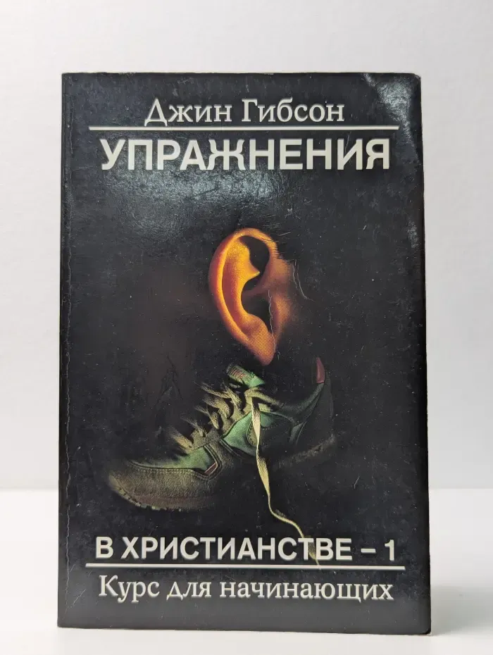 Упражнения в христианстве - 1
