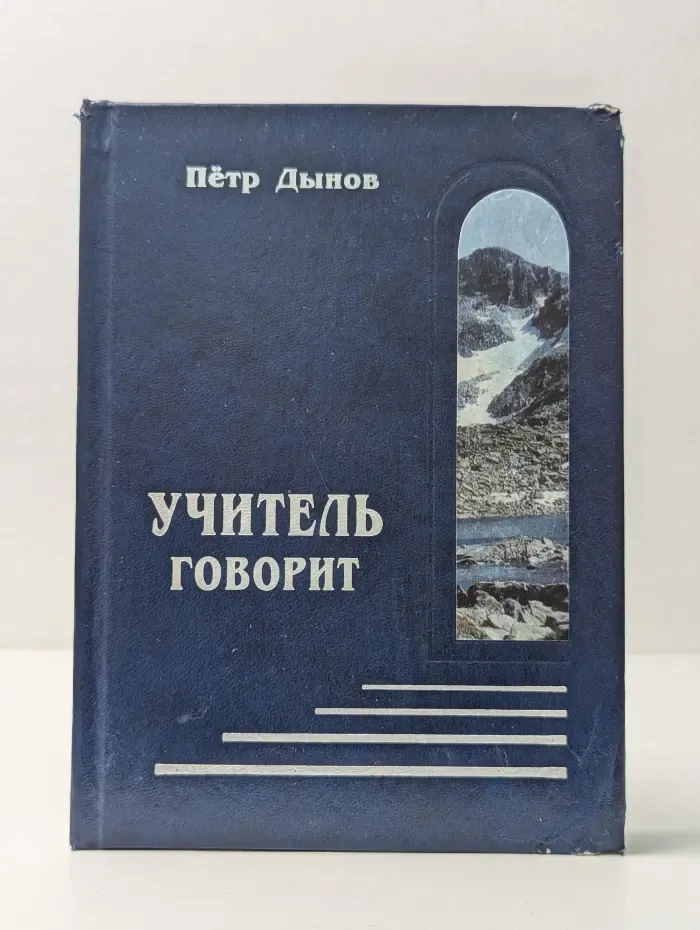 Учитель говорит