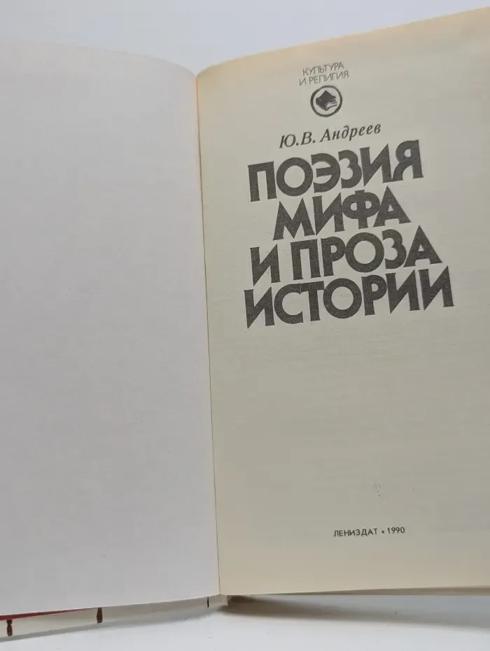Культура и религия. Поэзия мифа и проза истории