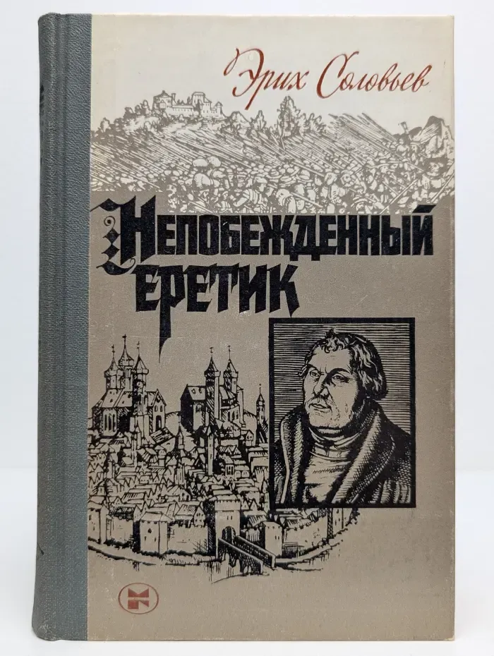 Непобеждённый еретик. Мартин Лютер и его время